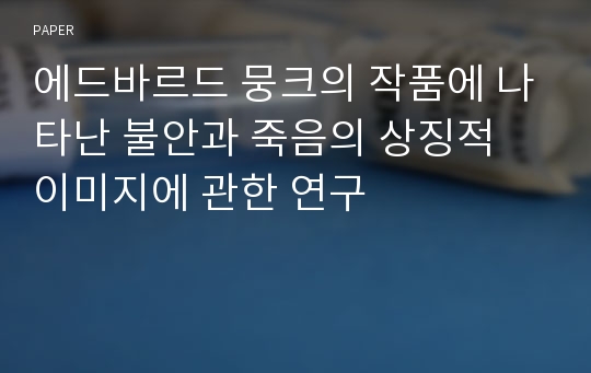 에드바르드 뭉크의 작품에 나타난 불안과 죽음의 상징적 이미지에 관한 연구