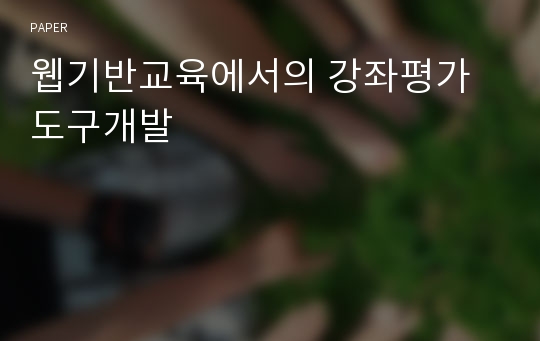 웹기반교육에서의 강좌평가 도구개발