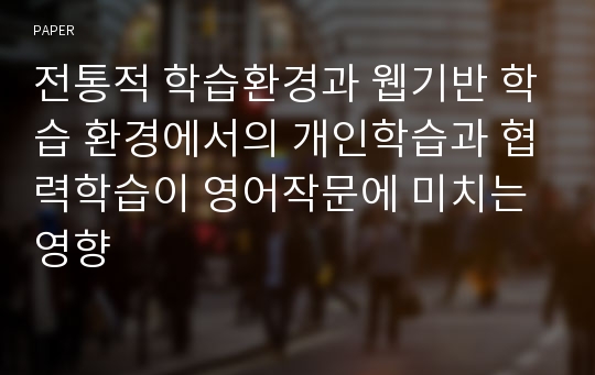 전통적 학습환경과 웹기반 학습 환경에서의 개인학습과 협력학습이 영어작문에 미치는 영향