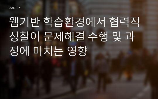 웹기반 학습환경에서 협력적 성찰이 문제해결 수행 및 과정에 미치는 영향