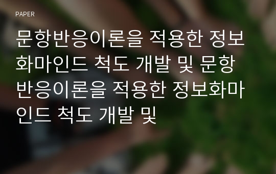 문항반응이론을 적용한 정보화마인드 척도 개발 및 문항반응이론을 적용한 정보화마인드 척도 개발 및