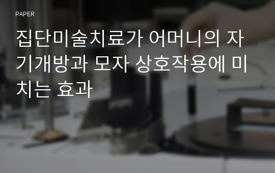 집단미술치료가 어머니의 자기개방과 모자 상호작용에 미치는 효과