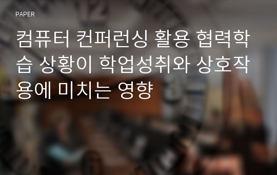 컴퓨터 컨퍼런싱 활용 협력학습 상황이 학업성취와 상호작용에 미치는 영향