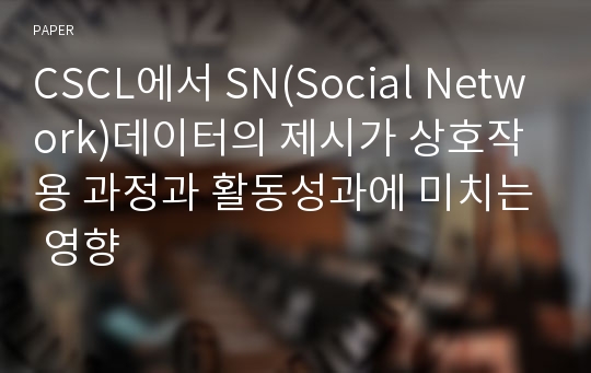 CSCL에서 SN(Social Network)데이터의 제시가 상호작용 과정과 활동성과에 미치는 영향