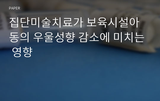 집단미술치료가 보육시설아동의 우울성향 감소에 미치는 영향