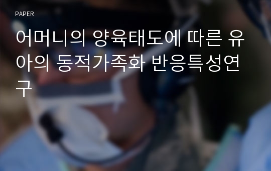 어머니의 양육태도에 따른 유아의 동적가족화 반응특성연구