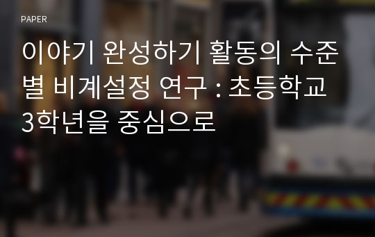 이야기 완성하기 활동의 수준별 비계설정 연구 : 초등학교 3학년을 중심으로