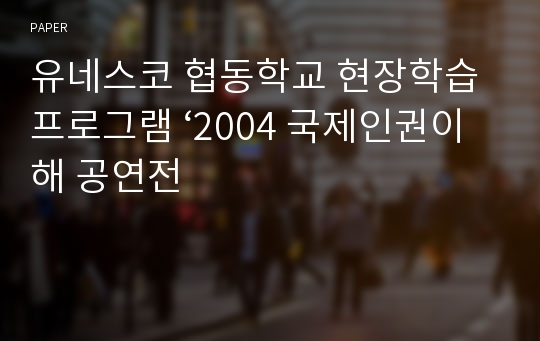 유네스코 협동학교 현장학습 프로그램 ‘2004 국제인권이해 공연전