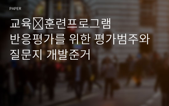 교육&amp;#8228;훈련프로그램 반응평가를 위한 평가범주와 질문지 개발준거