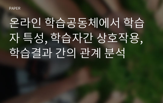 온라인 학습공동체에서 학습자 특성, 학습자간 상호작용, 학습결과 간의 관계 분석