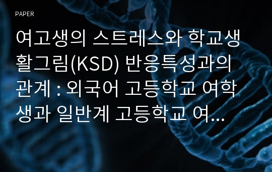 여고생의 스트레스와 학교생활그림(KSD) 반응특성과의 관계 : 외국어 고등학교 여학생과 일반계 고등학교 여학생의 비교분석