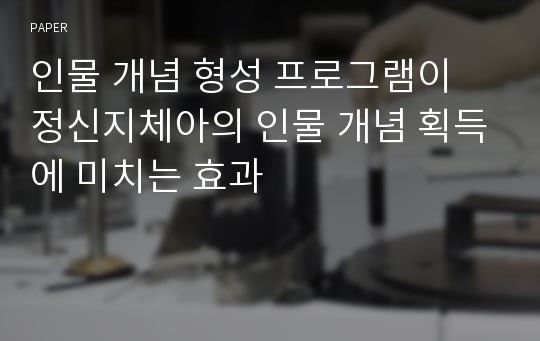 인물 개념 형성 프로그램이 정신지체아의 인물 개념 획득에 미치는 효과