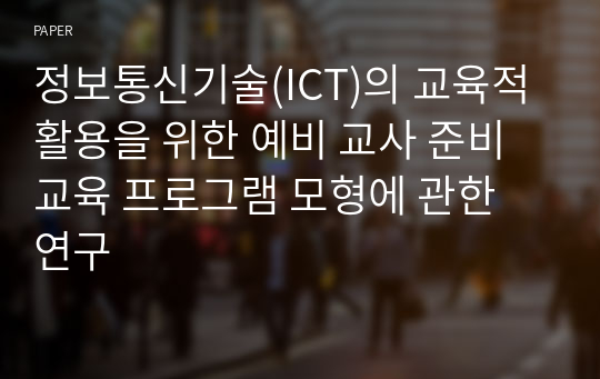 정보통신기술(ICT)의 교육적 활용을 위한 예비 교사 준비 교육 프로그램 모형에 관한 연구