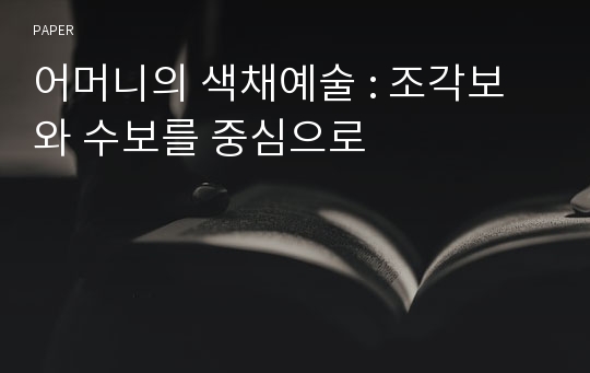 어머니의 색채예술 : 조각보와 수보를 중심으로