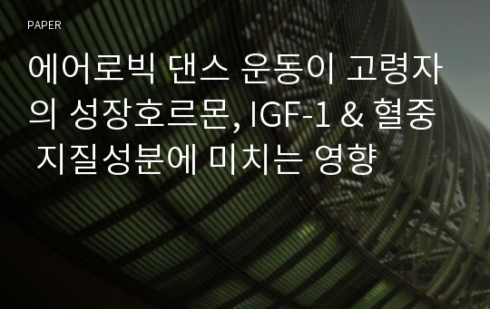 에어로빅 댄스 운동이 고령자의 성장호르몬, IGF-1 &amp; 혈중 지질성분에 미치는 영향