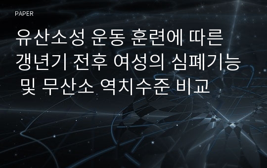 유산소성 운동 훈련에 따른 갱년기 전후 여성의 심폐기능 및 무산소 역치수준 비교