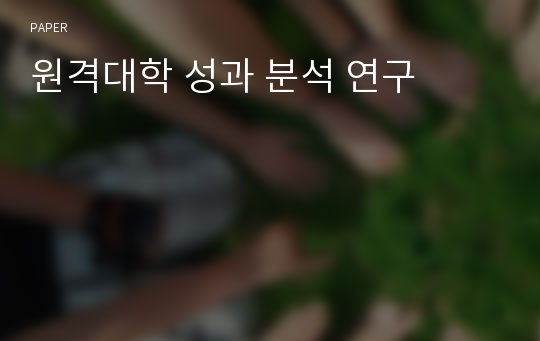 원격대학 성과 분석 연구