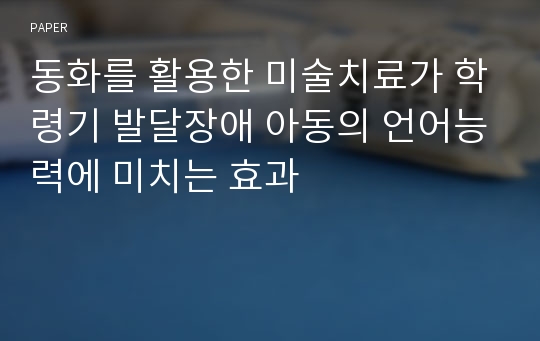 동화를 활용한 미술치료가 학령기 발달장애 아동의 언어능력에 미치는 효과