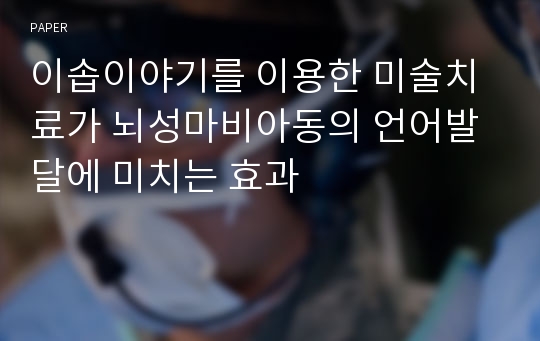 이솝이야기를 이용한 미술치료가 뇌성마비아동의 언어발달에 미치는 효과