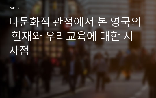 다문화적 관점에서 본 영국의 현재와 우리교육에 대한 시사점