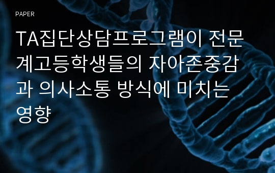 TA집단상담프로그램이 전문계고등학생들의 자아존중감과 의사소통 방식에 미치는 영향