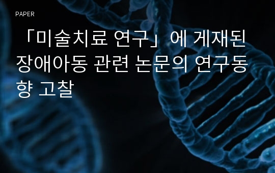 「미술치료 연구」에 게재된 장애아동 관련 논문의 연구동향 고찰