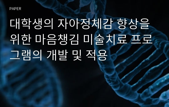 대학생의 자아정체감 향상을 위한 마음챙김 미술치료 프로그램의 개발 및 적용