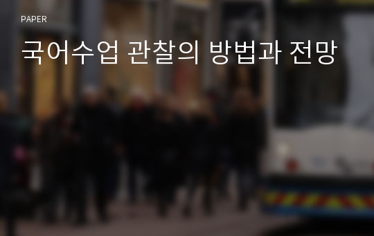 국어수업 관찰의 방법과 전망