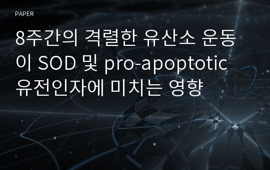 8주간의 격렬한 유산소 운동이 SOD 및 pro-apoptotic 유전인자에 미치는 영향