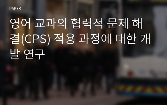 영어 교과의 협력적 문제 해결(CPS) 적용 과정에 대한 개발 연구