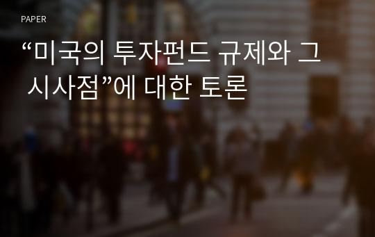 “미국의 투자펀드 규제와 그 시사점”에 대한 토론