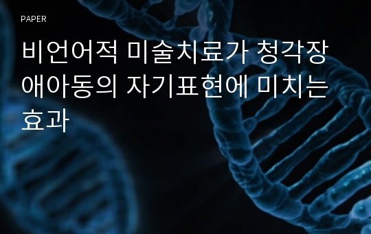 비언어적 미술치료가 청각장애아동의 자기표현에 미치는 효과