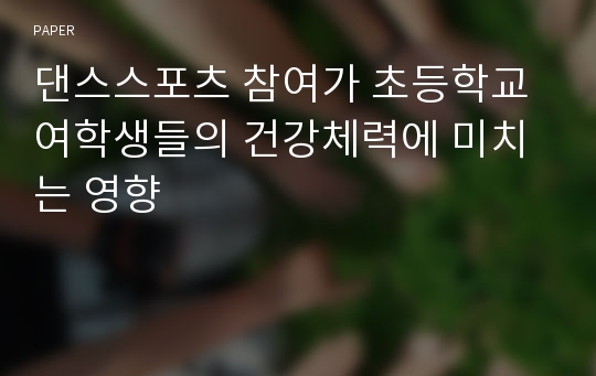 댄스스포츠 참여가 초등학교 여학생들의 건강체력에 미치는 영향