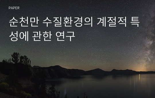 순천만 수질환경의 계절적 특성에 관한 연구