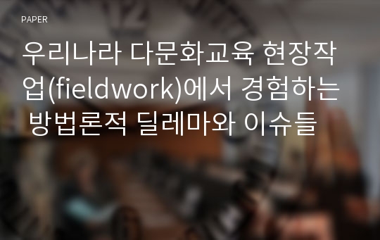 우리나라 다문화교육 현장작업(fieldwork)에서 경험하는 방법론적 딜레마와 이슈들