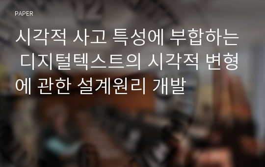 시각적 사고 특성에 부합하는 디지털텍스트의 시각적 변형에 관한 설계원리 개발