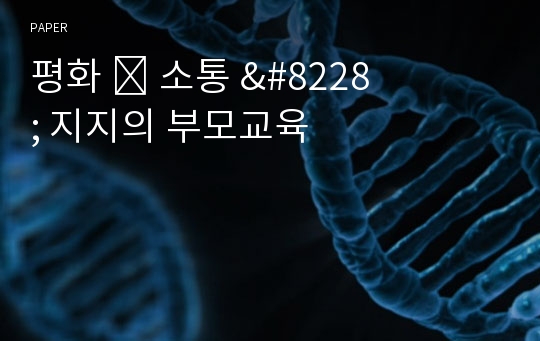 평화 &amp;#8228; 소통 &amp;#8228; 지지의 부모교육