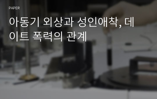 아동기 외상과 성인애착, 데이트 폭력의 관계