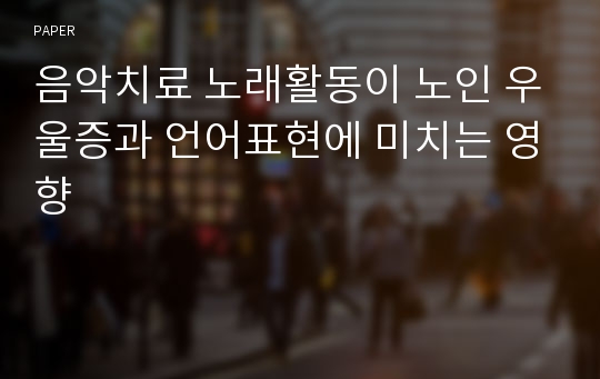 음악치료 노래활동이 노인 우울증과 언어표현에 미치는 영향