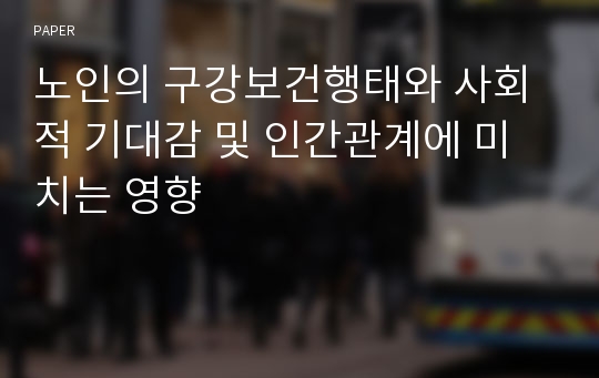 노인의 구강보건행태와 사회적 기대감 및 인간관계에 미치는 영향