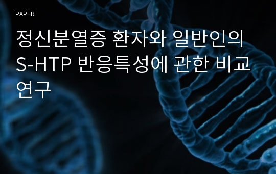 정신분열증 환자와 일반인의 S-HTP 반응특성에 관한 비교연구