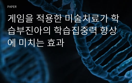 게임을 적용한 미술치료가 학습부진아의 학습집중력 향상에 미치는 효과