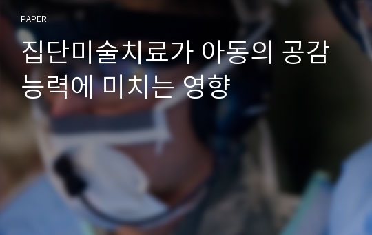 집단미술치료가 아동의 공감능력에 미치는 영향