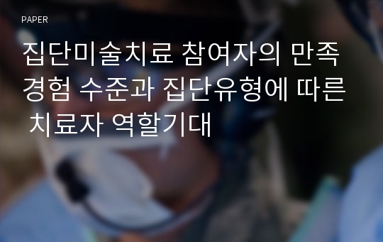 집단미술치료 참여자의 만족경험 수준과 집단유형에 따른 치료자 역할기대