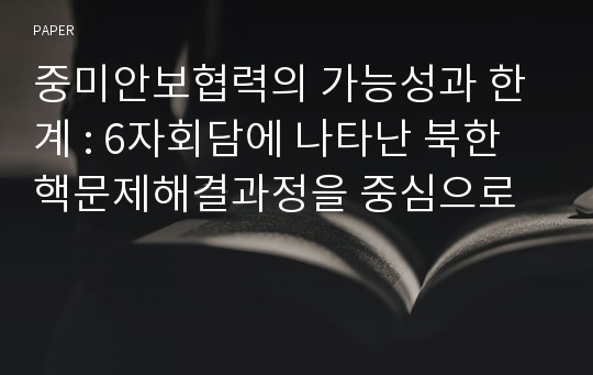 중미안보협력의 가능성과 한계 : 6자회담에 나타난 북한핵문제해결과정을 중심으로