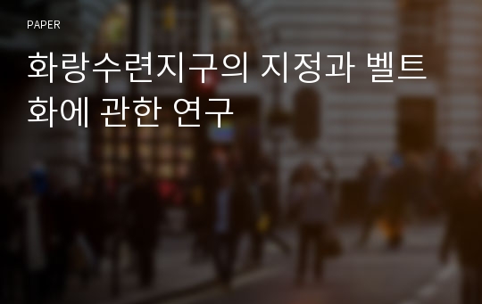 화랑수련지구의 지정과 벨트화에 관한 연구