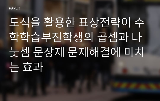 도식을 활용한 표상전략이 수학학습부진학생의 곱셈과 나눗셈 문장제 문제해결에 미치는 효과