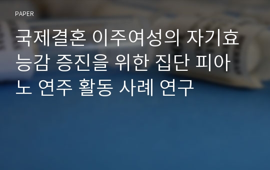 국제결혼 이주여성의 자기효능감 증진을 위한 집단 피아노 연주 활동 사례 연구