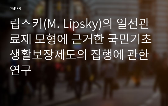 립스키(M. Lipsky)의 일선관료제 모형에 근거한 국민기초생활보장제도의 집행에 관한 연구