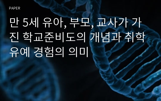 만 5세 유아, 부모, 교사가 가진 학교준비도의 개념과 취학유예 경험의 의미